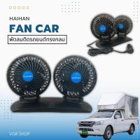 Haihan Twin-car fan พัดลมติดหน้ารถยนต์หัวคู่ทรงกลม 5 นิ้ว 3 ใบพัด ?