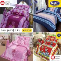 Satin ชุดเครื่องนอน ผ้าปูที่นอน 3.5 ฟุต 3 ชิ้น (ไม่รวมผ้านวม) คละลาย