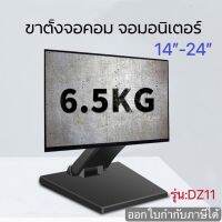 ขาตั้งจอคอม ขาจับจอMonitor ตั้งโต๊ะได้ ติดผนังได้  รองรับจอ14”-24” DZ11(แถมน๊อตยืดจอ)