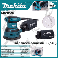 MAKITA เครื่องขัดกระดาษทรายไฟฟ้าแบบกลม รุ่น M9204B