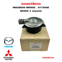 มอเตอร์พัดลม MISUBISHI MIRAGE , ATTRAGE / MAZDA 2 skyactiv  มอเตอร์พัดลมไฟฟ้า มิตซูบิชิ มิราจ แอททราจ มาสด้า 2 สกายเอทีฟ 1355A279