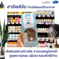 Shaldan ซูเตกิ ก้านไม้น้ำหอม กลิ่น จัสมินแมริเอจ J (5517) สีฟ้า ชาล์เดิ้ล ชาร์ลเดิร์น ซุเตกิ พลัส สติ๊ค ไม้หอมปรับอากาศ