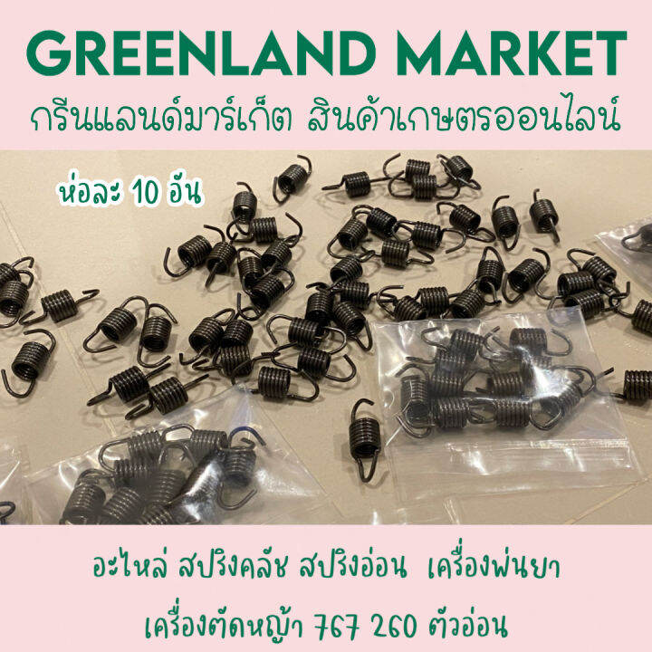 ห่อละ-10-อัน-อะไหล่-สปริงคลัช-สปริงอ่อน-เครื่องพ่นยา-เครื่องตัดหญ้า-767-260-ตัวอ่อน