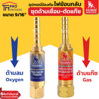 SUMO อุปกรณ์ป้องกันไฟย้อนกลับ สำหรับชุดด้ามเชื่อม-ตัดแก๊ส BTO-R BTG-L 9/16” (ชุดตัด)