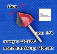 HI-TOP ดอกเร้าเตอร์ ลบมุม 45 องศา DY30108 ขนาด 1/4x1 สำหรับเร้าเตอร์แกน 1/4 หรือ ทริมเมอร์ มีคาร์ไบด์