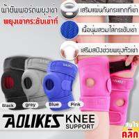 Aolikes Knee support  ผ้าซัพพอร์ตหัวเข่าแบบกระชับ ผ้ารัดหัวเข่า สำหรับวิ่ง เล่นกีฬา ลดการบาดเจ็บหัวเข่า เอ็นเข่า1 แพ็คบรรจุ 1 ชิ้น