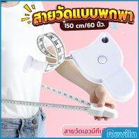 Reviln เทปวัดกระชับสัดส่วนเอวไม้บรรทัด 150 เซนติเมตร Automatic ruler