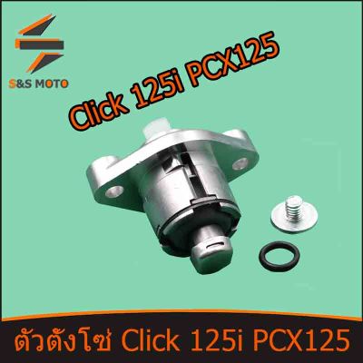 ตัวตั้งโซ่ Click 125i PCX125 ตัวดันโซ่ราวลิ้น / ตัวปรับความตึงโซ่ พร้อมส่ง