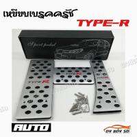 ดงแต่งรถ  เหยียบเบรคครัช กันลื่น  AUTO  3ชิ้น (อลูเนียม) **TYPE-R** / 1ชุด   แป้นเหยียบกันลื่น