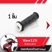 ปลอกเร่ง Wave125i ปี2012-2017 เวฟ125i เวฟ125ปลาวาฬปลอกเร่ง ปลอกเร่งขวา อะไหล่แท้มอไซ อะไหล่แท้ฮอนด้า