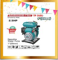 Total ปั๊มน้ำเครื่องยนต์เบนซิน 4 จังหวะ 2.5แรง ท่อ 1นิ้ว รุ่น TP3101( Gasoline Water Pump )