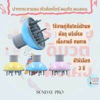 SUN DAY Pro ปากไดร์ ปากส่องไดร์ หัวกระจายผม ผมดัด Hair Diffuser ( มี 3 สี )