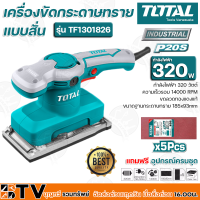 Total เครื่องขัดกระดาษทรายแบบสั่น 320 วัตต์ (ขดลวดทองแดงแท้) รุ่น TF1301826 แถมกระดาษทราย 5 ชิ้น ขนาดฐานรองกระดาษทราย 185 x 93 mm จัดส่งฟรี