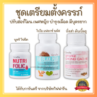 ส่งฟรี ชุดอาหารเสริมเตรียมตั้งครรภ์ โฟลิคเตรียมตั้งครรภ์ โฟลิค ไบโอแฟลกซ์ ถั่งเช่า กิฟฟารีน Giffarine