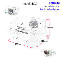 MarchAll T24DB3B เคสใส 137x110x90mm พร้อม อุปกรณ์ยึด นำไปใส่ หม้อแปลง 3A ทำเป็น กล่องอะคริลิค กล่องจ่ายไฟ สำหรับ 741CH21 บอร์ด แอมป์ 2.1 Channel ทุกรุ่น 741 AMP โมด