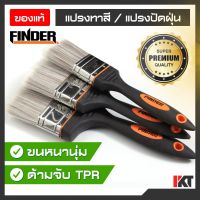 แปรงทาสี Finder ขนาด 1 1.5 2 2.5 3 และ 4 นิ้ว ด้ามจับงกันลื่น แปรงทาสีด้ามง แปรงทาสีบ้าน *ต่อ 1 ชิ้น* Sาคาต่อชิ้น (เฉพาะตัวที่ระบุว่าจัดเซทถึงขายเป็นชุด)