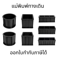 แม่พิมพ์ทางเดิน แบบหล่อคอนกรีต แบบกลม แบบสี่เหลี่ยม ปูนซีเมนต์ปูนอัด บล็อกพลาสติก