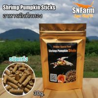 ช่วงโปร Shrimp Pumpkin Sticks 30g อาหารผักฟักทองสำหรับกุ้งแคระทุกชนิด ของถูก อาหารปลา อาหารปลาดุก อาหารปลาคราฟ อาหารปลากัด