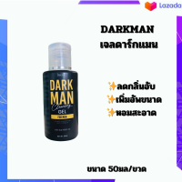 ❇️ (เจลดาร์กเเมน) GEL DARKMAN ลดกลิ่นอับ เพิ่มอัพขนาด หอมสะอาด ขนาด 50มล.