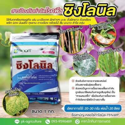 สารป้องกันกำจัดโรคพืชซิงโลนิล (คลอโรทาโลนิล 75%WP) ขนาด 1 กก.