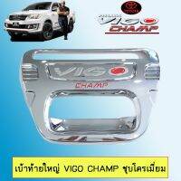 ⚡สินค้าขายดี⚡ เบ้าท้ายใหญ่ Vigo Champ วีโก้แชมป์ ชุบโครเมี่ยม   KM4.8106❗❗ด่วน❗❗