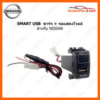 SMART USB ช่องเสียบ USB Charger + Volt Display for NISSAN (UC-10) (SM-NI-05)