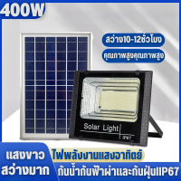 ไฟโซล่าเซลล์ 300W Solar light พลังแสงอาทิตย์ สปอร์ตไลท์ โซลา400W แผงโซร่าเซลล์ สปอทไลท์ ledโซล่า ไฟledโซล่าเซลล์150W รับประกัน3ปี