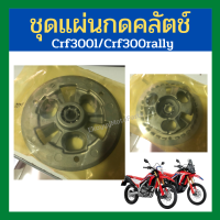 ชุดแผ่นกดคลัตช์ crf300l /crf300rally  เบิกใหม่ แท้ศูนย์