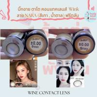 ? NARA ( สีเทา สีน้ำตาล ) ?  คอนแทคเลนส์ บิ๊กอาย ตาโต Wink แถมฟรีตลับ