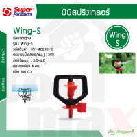 Wing-S 280 หัวมินิสปริงเกลอร์ 280 ลิตร Super Products #351-40280-10 (10 ตัว/แพ็ค)