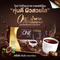 Cocoa S-one  โกโก้เอสวัน (แพ็ค3กล่อง) ควบคุมน้ำหนัก+คอลลาเจน เร่งเผาผลาญx2 หอมกลมกล่อม15กรัม