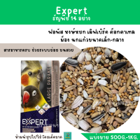 Expert ธัญพืช 14 อย่าง  (แบ่งขาย 500G.-1KG.) ฟอพัส หงษ์หยก เลิฟเบิร์ด ค็อกคาเทล  ม็อง นกแก้วขนาดเล็ก-กลาง