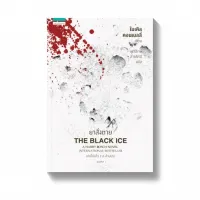 Amarinbooks หนังสือ ยาสั่งตาย THE BLACK ICE (ไมเคิล คอนเนลลี่)