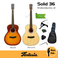 Fantasia กีต้าร์โปร่ง 36" ไม้หน้าจริง Top Solid รุ่น Solid36 เคลือบด้าน ทรง GS mini แถมฟรี!! กระเป๋าบุโฟมหนา 5 มม.+คาโป้+ที่เก็บปิีก+ปิีก+ประแจขันคอ