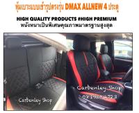 ISUZU DMAX ALL NEW หุ้มเบาะหนังแบบเข้ารูปตรงรุ่น  4 ประตู  สีดำ-แดง แบบ 4  02AS HIGH PREMIUM หุ้มเบาะรถยนต์ หุ้มเบาะรถ หนังหุ้มเบาะรถ ที่หุ้มเบาะรถ หุ้มเบาะรถ หุ้มเบาะรถ หนังหุ้มเบาะรถยนต์ ที่หุ้มเบาะ หุ้มเบาะหนังแบบเข้ารูป หุ้มเบาะแบบสวมทับ เบาะหุ้ม