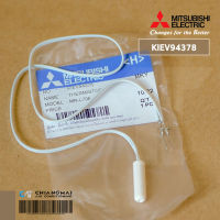 KIEV94378 THERMISTOR (F) เซ็นเซอร์ตู้เย็นช่องแช่แข็ง Mitsubishi Electric เซ็นเซอร์ตู้เย็นมิตซูบิชิ อะไหล่ตู้เย็น ของแท้ศูนย์