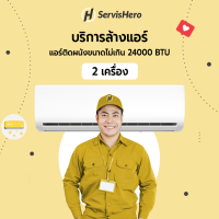 ServisHero - Evoucher บริการล้างแอร์ติดผนังขนาดไม่เกิน 24000BTU จำนวน 2 เครื่อง| AC Cleaning (wall mount 24000BTU 2 Unit)