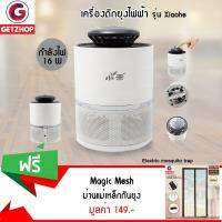 GetZhop เครื่องดักยุงไฟฟ้า รุ่น Xiaohe - สีขาว แถมฟรี! ม่านแม่เหล็กกันยุง Magic Mesh (สีเบจ)