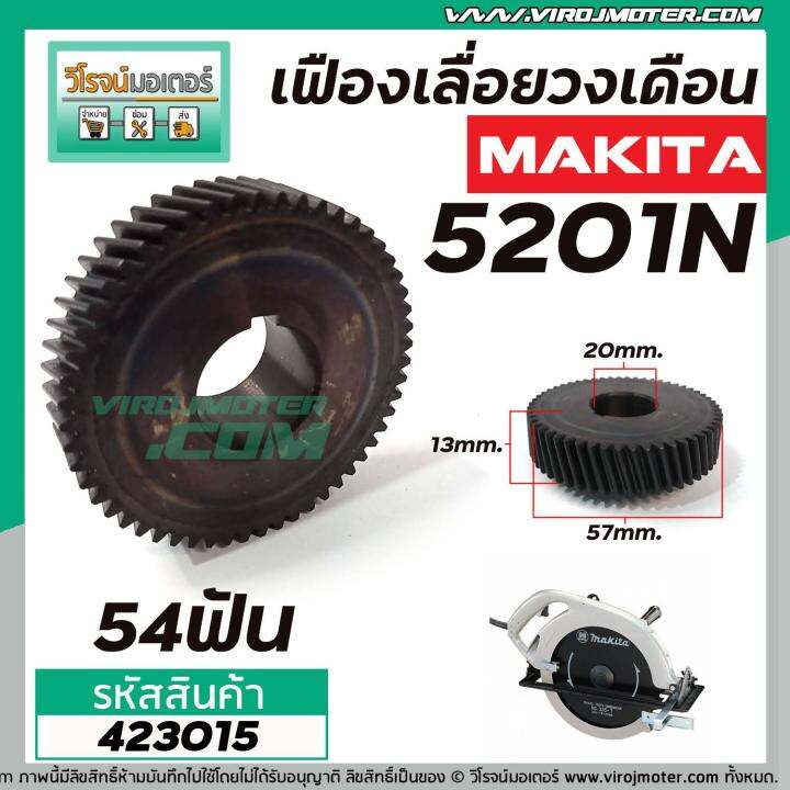 เฟืองเลื่อยวงเดือน-makita-รุ่น-5201n-เหล็กแกร่งเต็ม-100-423015