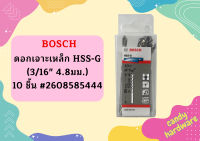 Bosch ดอกเจาะเหล็ก HSS-G (3/16" 4.8มม.) - 10 ชิ้น #2608585444