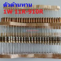 ตัวต้านทาน 1W ขนาด 11R ถึง 910R ตัว R รีซิสเตอร์ Carbon Film Resistor 1W 5% #CF 1W (1 ตัว)