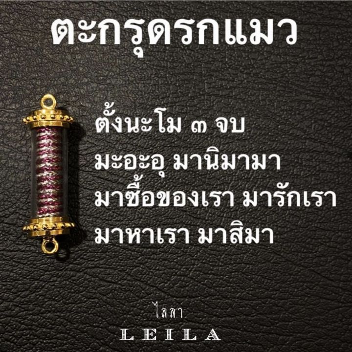 leila-amulets-รกแมว-ด้ายแดง-พร้อมกำไลหินฟรีตามรูป