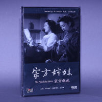 Zongfang Sisters (DVD) Ozu An Erlang ภาพยนตร์เก่าบรรจุกล่องแผ่นภาพยนตร์