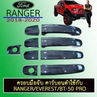 ❗❗ส่งฟรี❗❗  ครอบมือจับประตู Ranger 2012-2020 คาร์บอนดำ Ford ranger    JR3.13327❤ลดกระหน่ำ❤