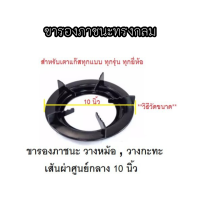 ขารองภาชนะ ขารองหม้อ กะทะ ทรงกลม ขนาด 10 นิ้ว วางบนเตาแก๊ส ทุกรุ่น ทุกยี่ห้อ ที่มี่ขนาดเส้นผ่าศูนย์กลาง 10 นิ้วพร้อมส่ง