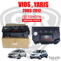 แท้เบิกห้าง?% ฝาครอบเครื่อง Toyota VIOS 2003-2012, YARIS 2006-2012 / วีออส 2003-2012 NCP42, NCP93 ยาริส 2006-2013 NCP91 [ Part 112120M012 ] COD พร้อมส่ง