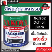 ⚡ส่งทุกวัน⚡ สีอุตสาหกรรม สีพ่นอุตสหกรรม No.902 สีดำเงา Black Nakoya 800 ml. ใช้พ่น กลิ้ง หรือจุ่ม งานเหล็ก งานไม้ สีพ่นอุสาหกรรม สีพ่นอุตสาหกรรม