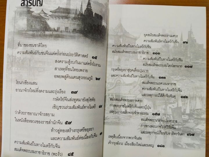 หนังสือ-จีน-สยาม-สายสัมพันธ์แห่งไมตรี-จากสุโขทัยถึงรัตนโกสินทร์