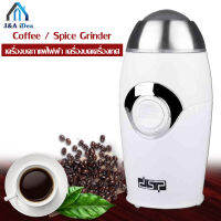 Coffee / Spice Grinder เครื่องบดกาแฟไฟฟ้า เครื่องบดเครื่องเทศ เครื่องบด DSP No.KA3002 200w ใบปั่นเป็นสแตนเลสอย่างดี แข็งแรง ทนทาน ไม่ขึ้นสนิม