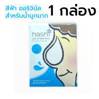 Hashi Salt For Nasal  Rinse ผงเกลือล้างจมูก ฮาชิ สูตรออริจินัล สีฟ้า 30 ซอง 1 กล่อง น้ำเกลือสำหรับล้างจมูก